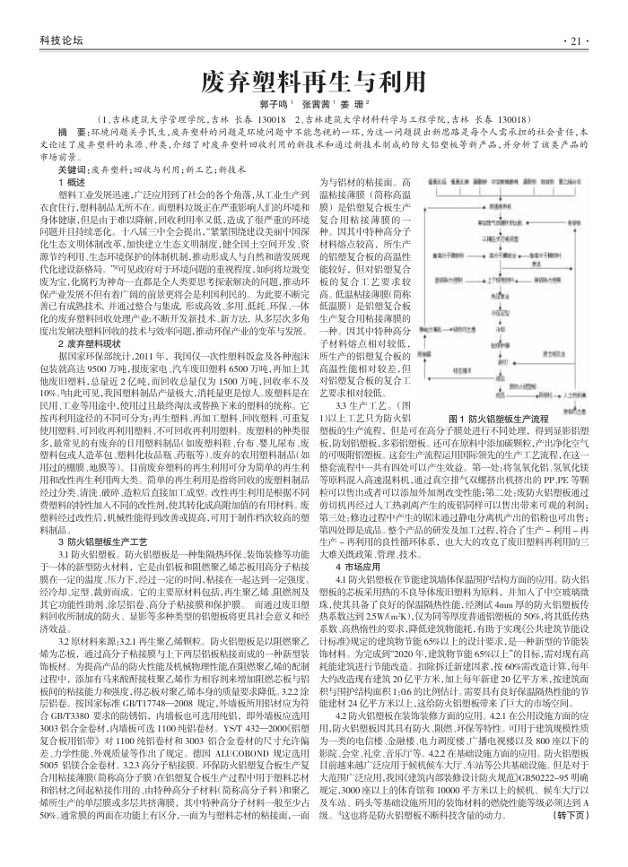 废弃塑料再生与利用