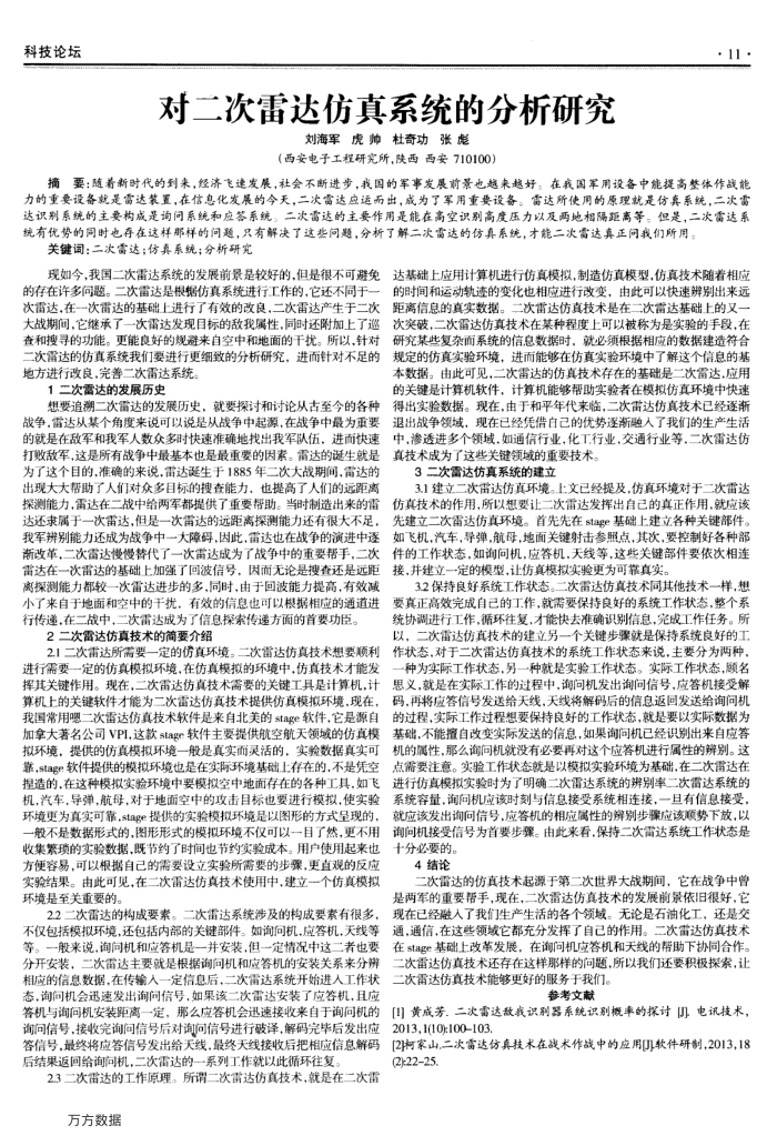 对二次雷达仿真系统的分析研究