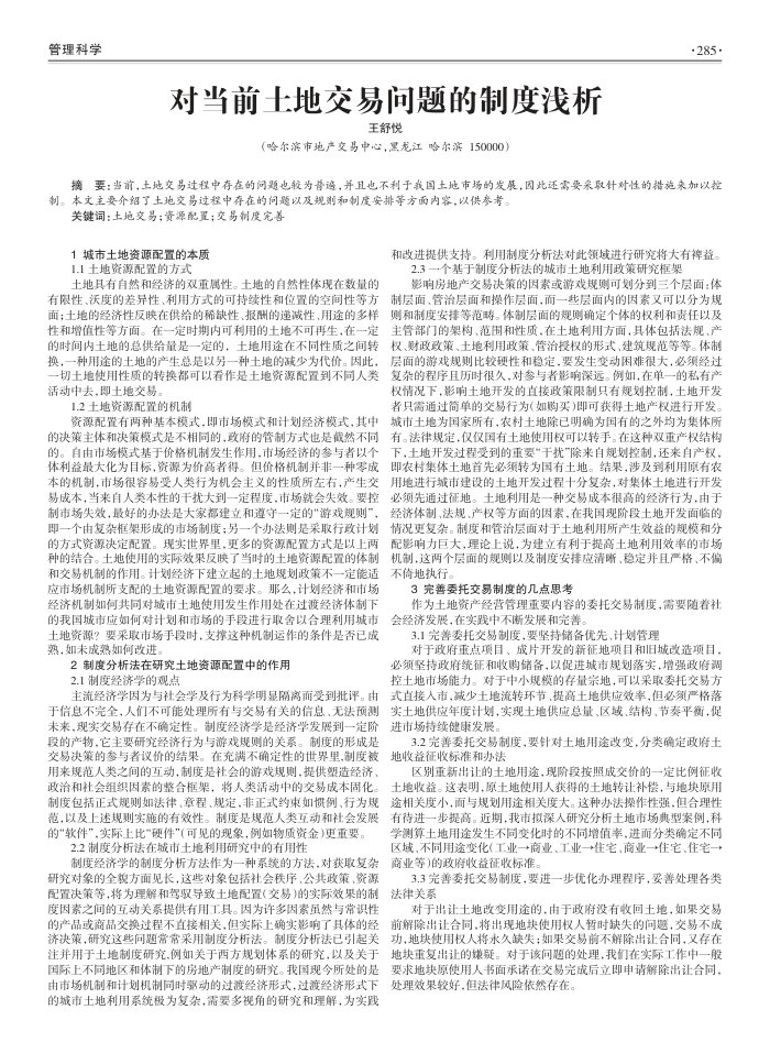 对当前土地交易问题的制度浅析