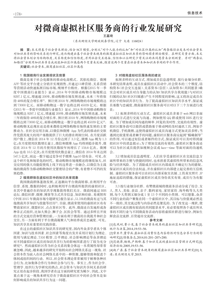 对微商虚拟社区服务商的行业发展研究