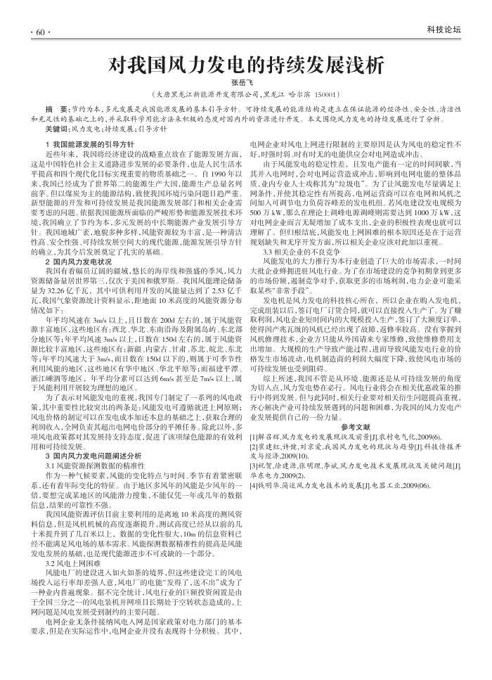对我国风力发电的持续发展浅析