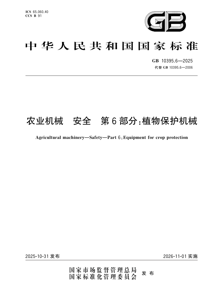 GB 10395.6-2025 ũҵ��е ��ȫ ��6���֣�ֲ�ﱣ����е