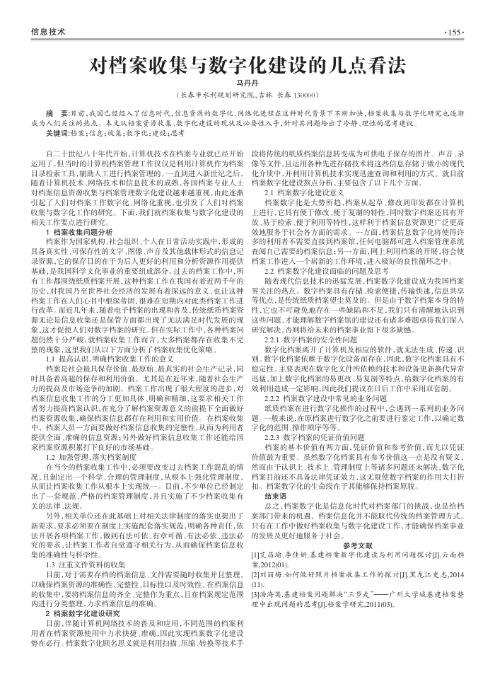 对档案收集与数字化建设的几点看法