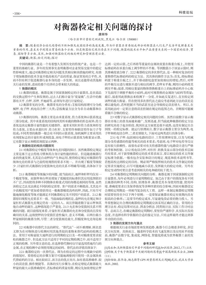 对衡器检定相关问题的探讨