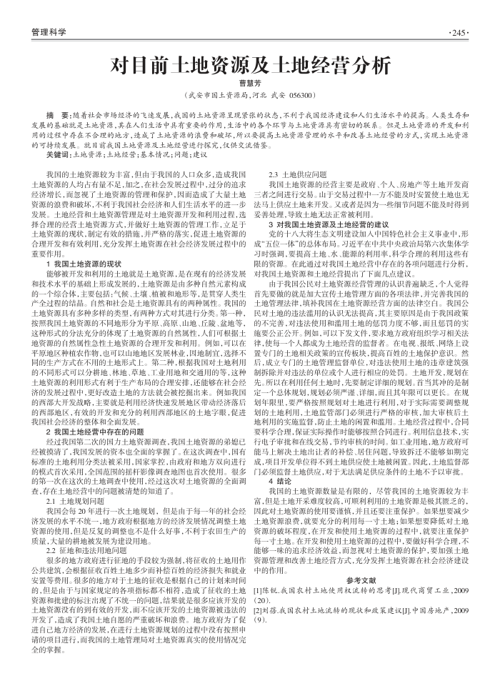对目前土地资源及土地经营分析