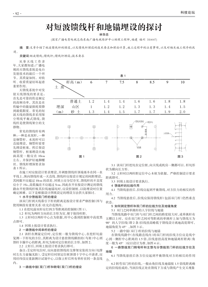 对短波馈线杆和地锚埋设的探讨