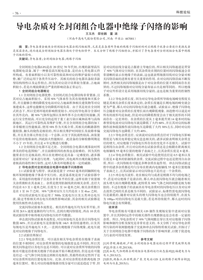 导电杂质对全封闭组合电器中绝缘子闪络的影响