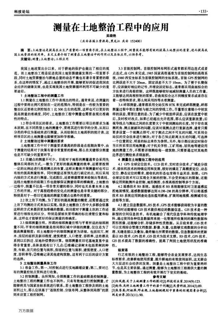 测量在土地整治工程中的应用