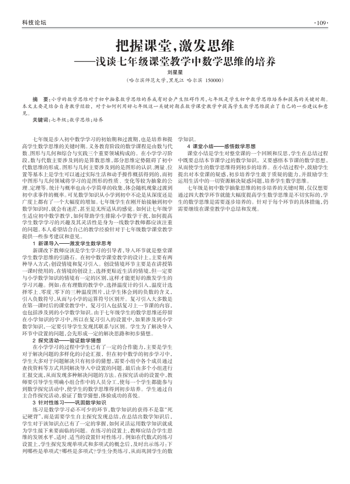 把握课堂,激发思维--浅谈七年级课堂教学中数学思维的培养