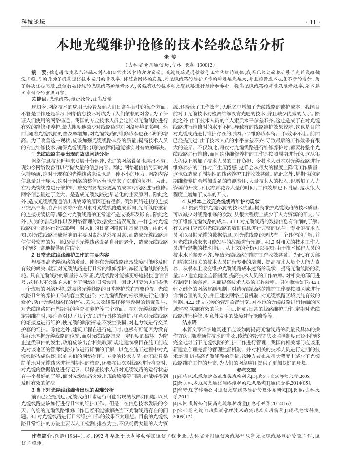 本地光缆维护抢修的技术经验总结分析