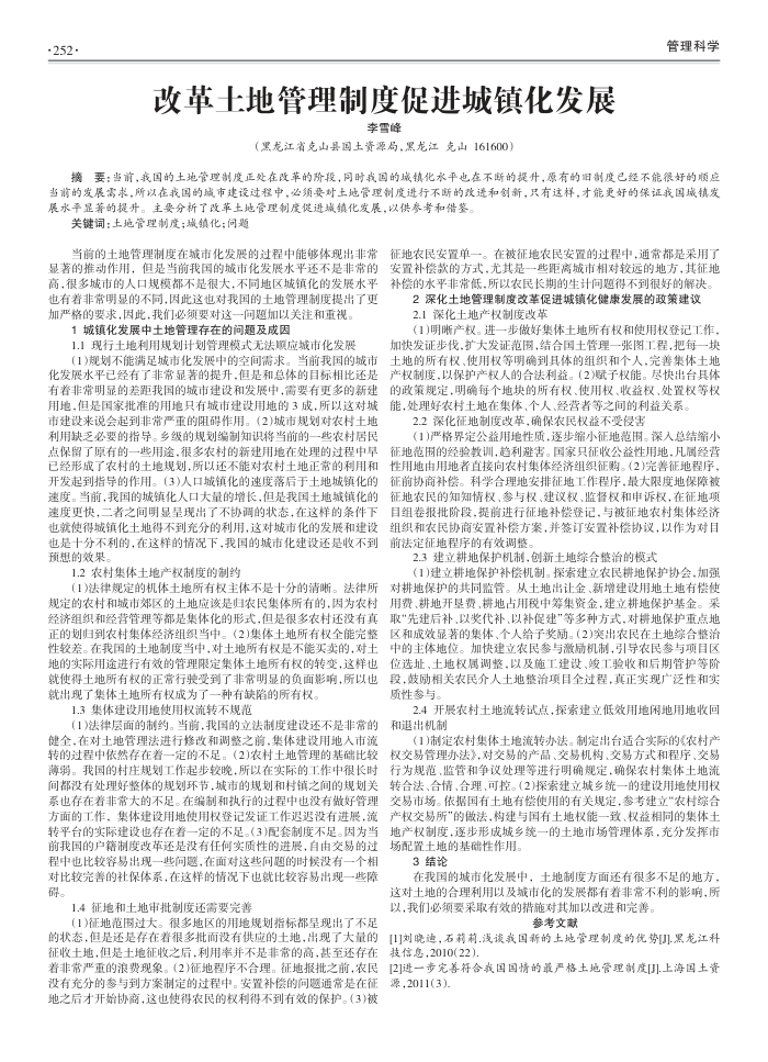 改革土地管理制度促进城镇化发展