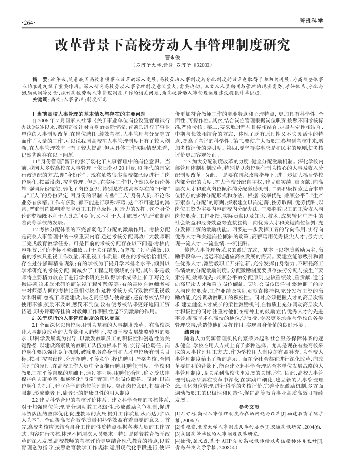 改革背景下高校劳动人事管理制度研究