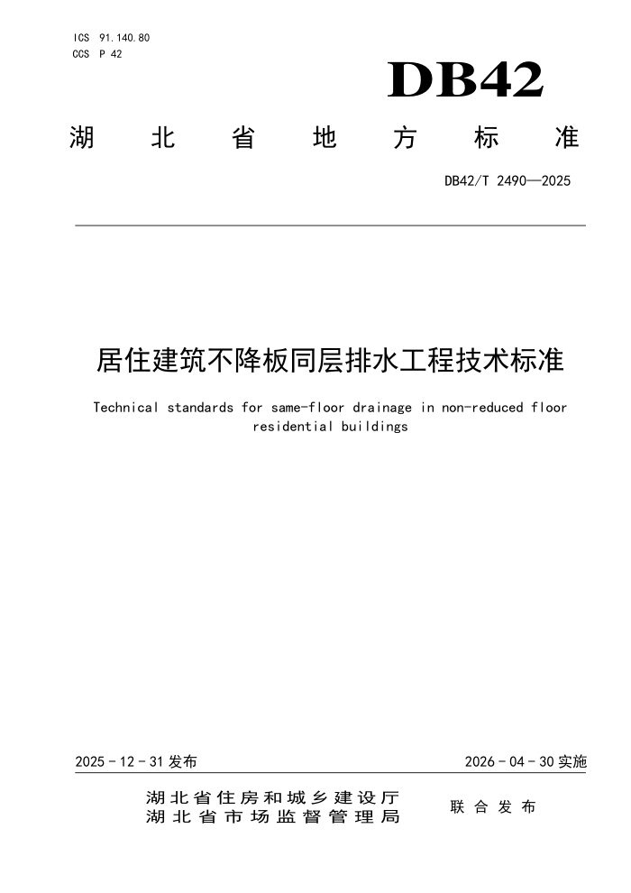 DB42/T 2490-2025 ��ס����������ͬ����ˮ���̼�����׼