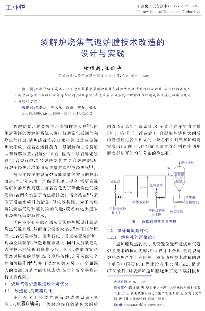裂解炉烧焦气返炉膛技术改造的设计与实践