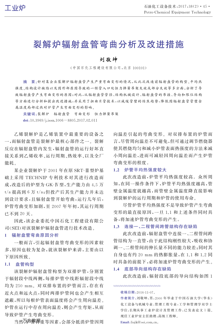 裂解炉辐射盘管弯曲分析及改进措施