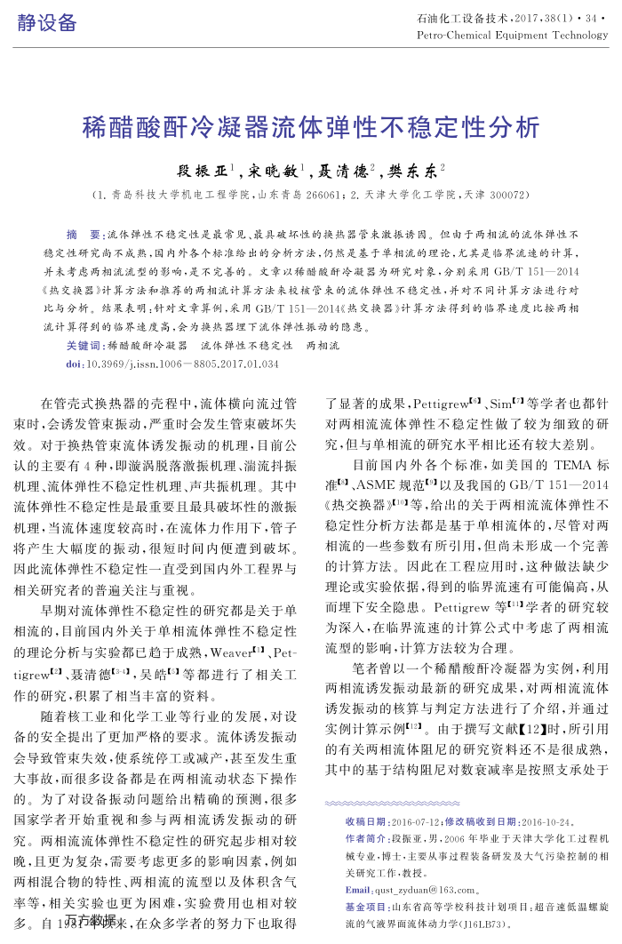 稀醋酸酐冷凝器流体弹性不稳定性分析