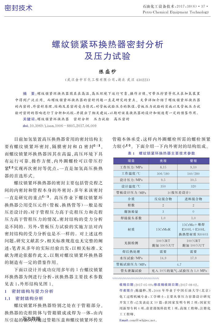 螺纹锁紧环换热器密封分析及压力试验