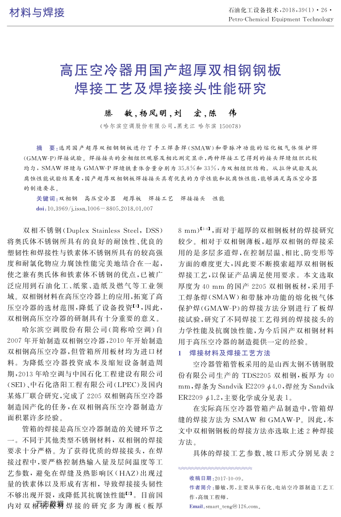 高压空冷器用国产超厚双相钢钢板焊接工艺及焊接接头性能研究
