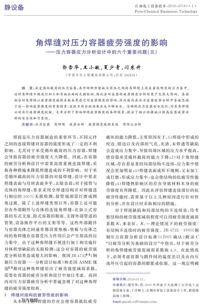 角焊缝对压力容器疲劳强度的影响﹢——压力容器应力分析设计中的六个重要问题(五)