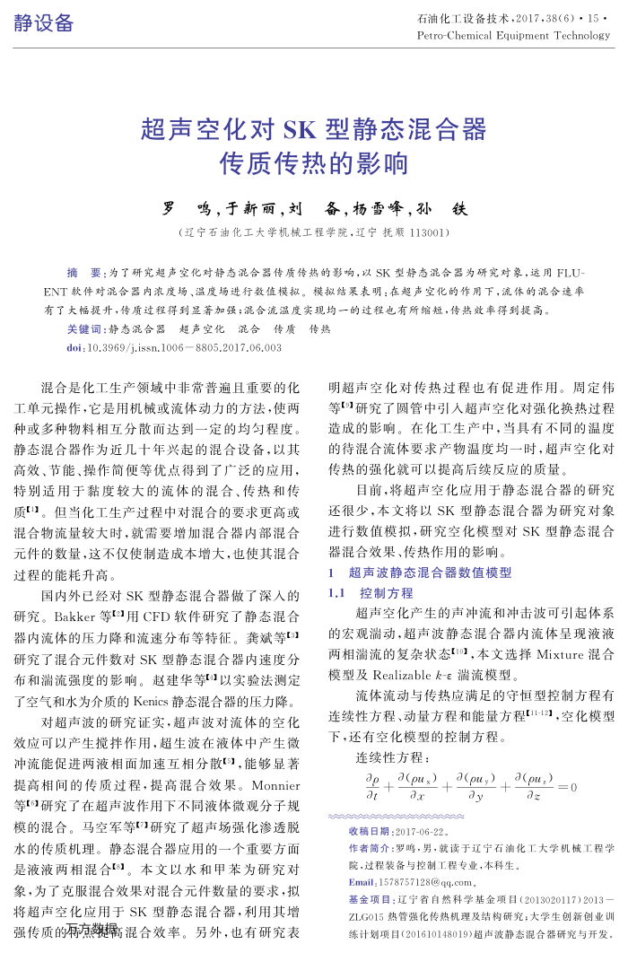 超声空化对SK型静态混合器传质传热的影响