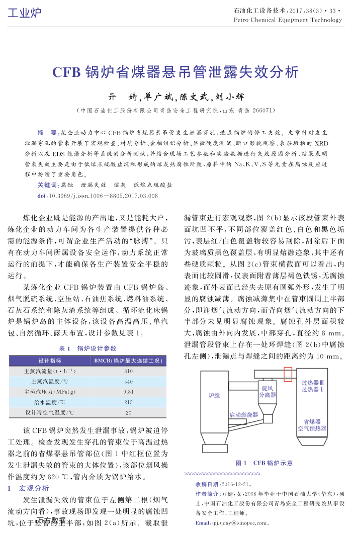 CFB锅炉省煤器悬吊管泄露失效分析