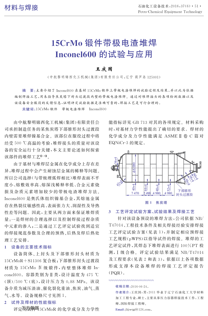 15CrMo锻件带极电渣堆焊Inconel600的试验与应用
