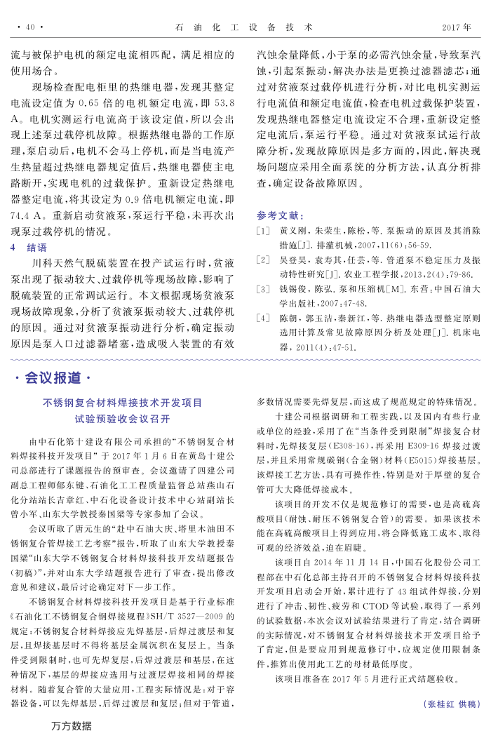 不锈钢复合材料焊接技术开发项目试验预验收会议召开