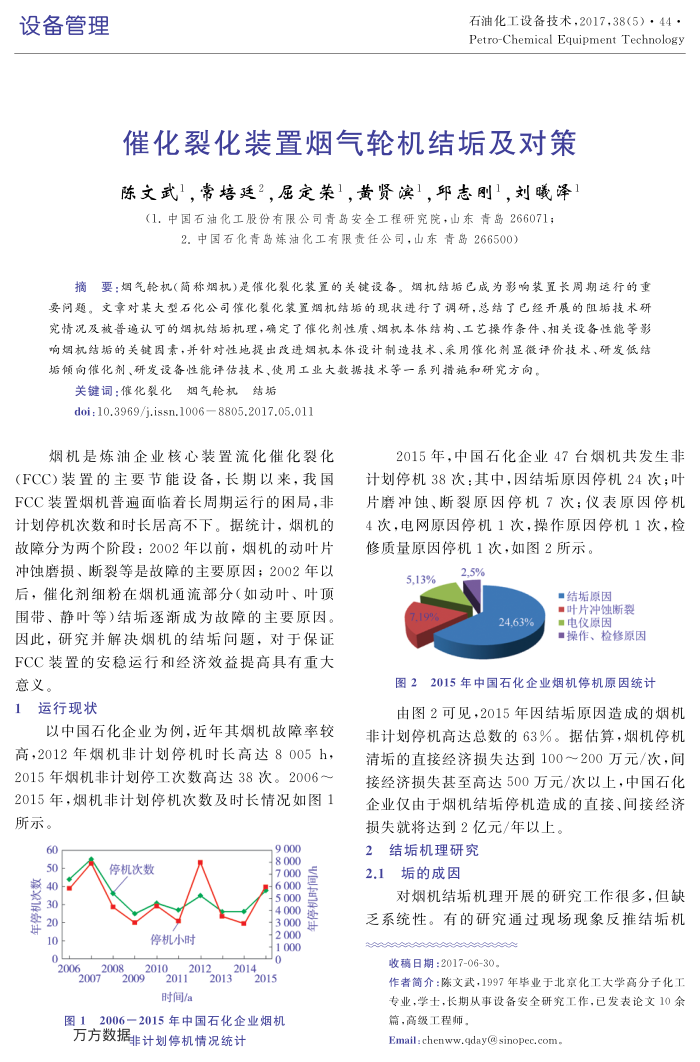 催化裂化装置烟气轮机结垢及对策
