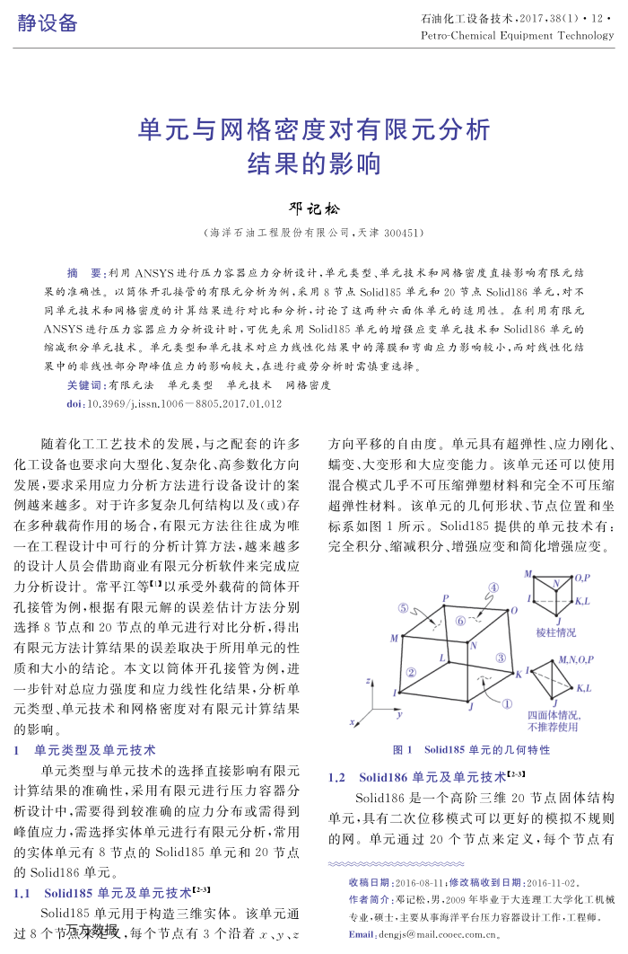 单元与网格密度对有限元分析结果的影响