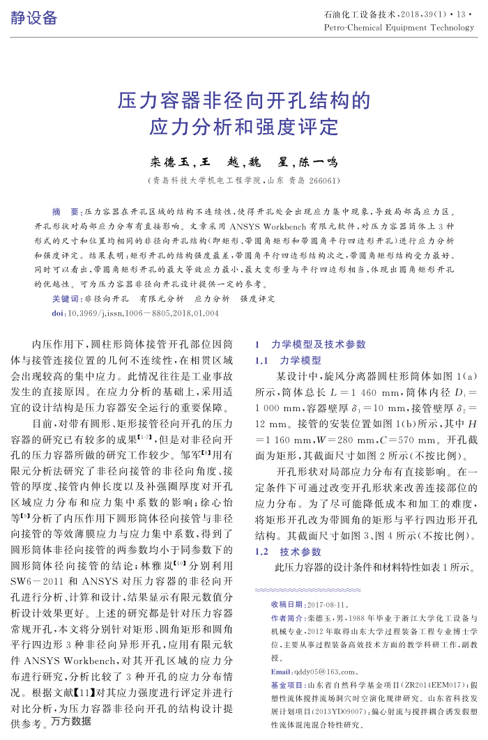 压力容器非径向开孔结构的应力分析和强度评定