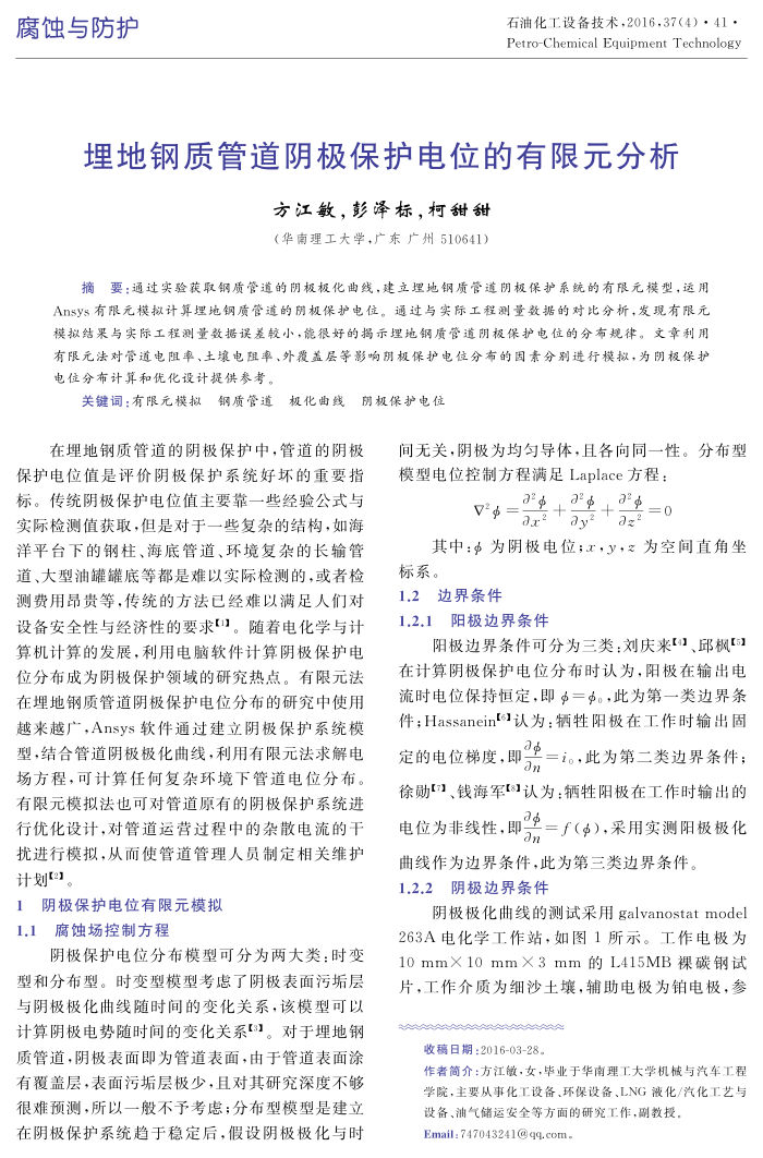 埋地钢质管道阴极保护电位的有限元分析