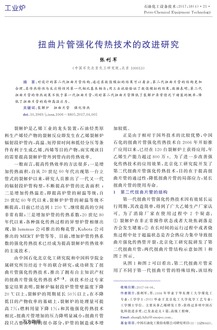 扭曲片管强化传热技术的改进研究