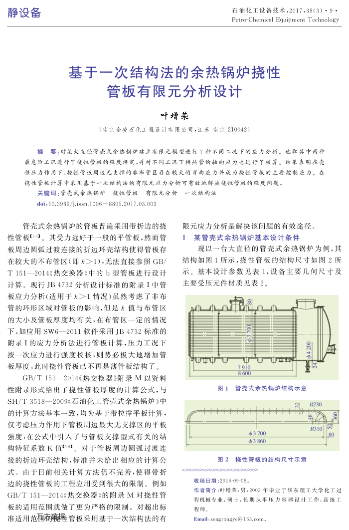 基于一次结构法的余热锅炉挠性管板有限元分析设计