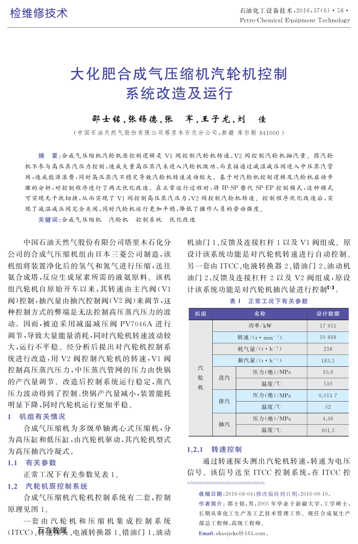 大化肥合成气压缩机汽轮机控制系统改造及运行