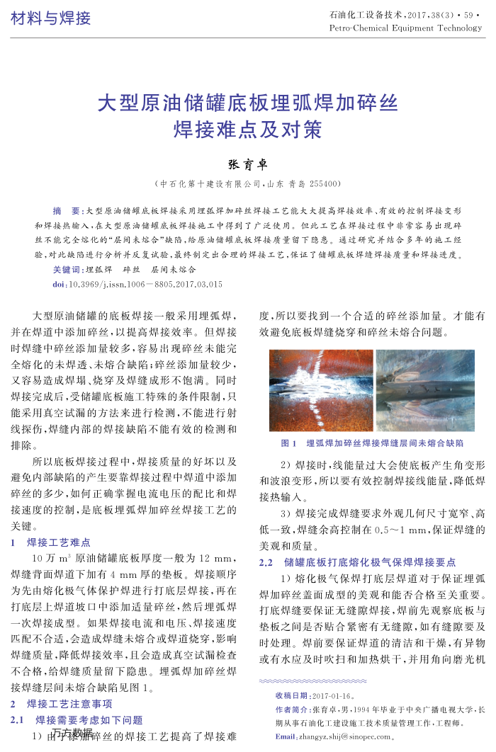 大型原油储罐底板埋弧焊加碎丝焊接难点及对策