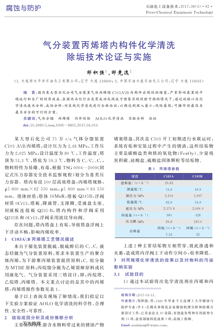 气分装置丙烯塔内构件化学清洗除垢技术论证与实施