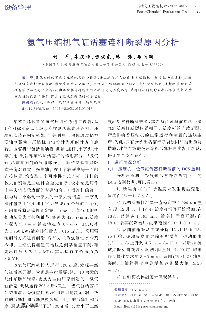 氢气压缩机气缸活塞连杆断裂原因分析