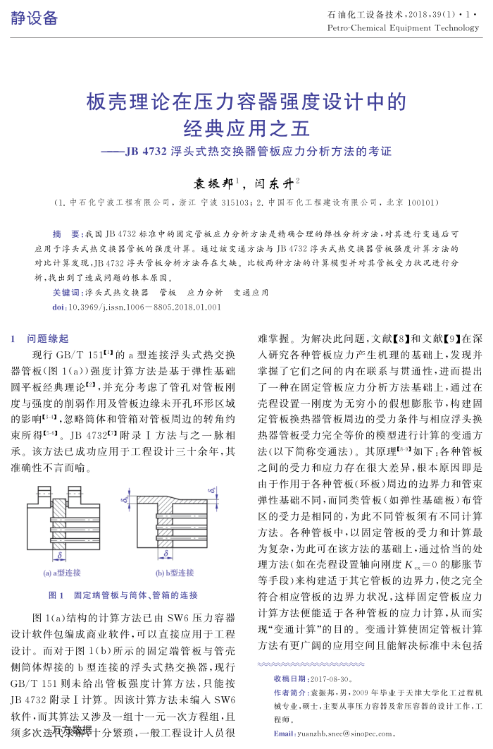 板壳理论在压力容器强度设计中的经典应用之五——JB﹢4732浮头式热交换器管板应力分析方法的考证