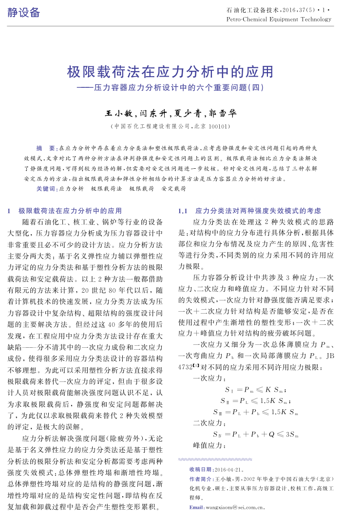 极限载荷法在应力分析中的应用--压力容器应力分析设计中的六个重要问题(四)