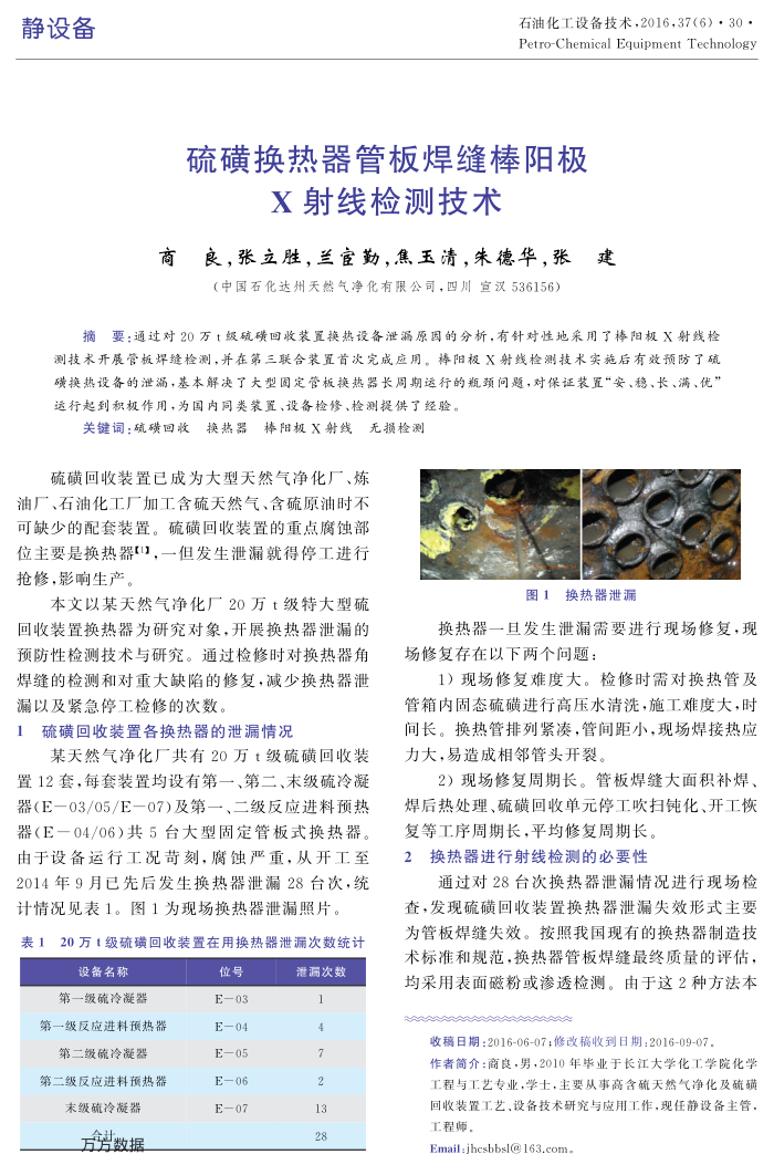 硫磺换热器管板焊缝棒阳极X射线检测技术