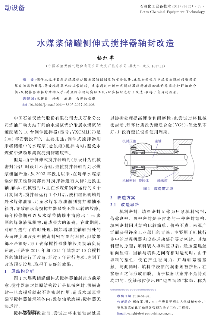 水煤浆储罐侧伸式搅拌器轴封改造