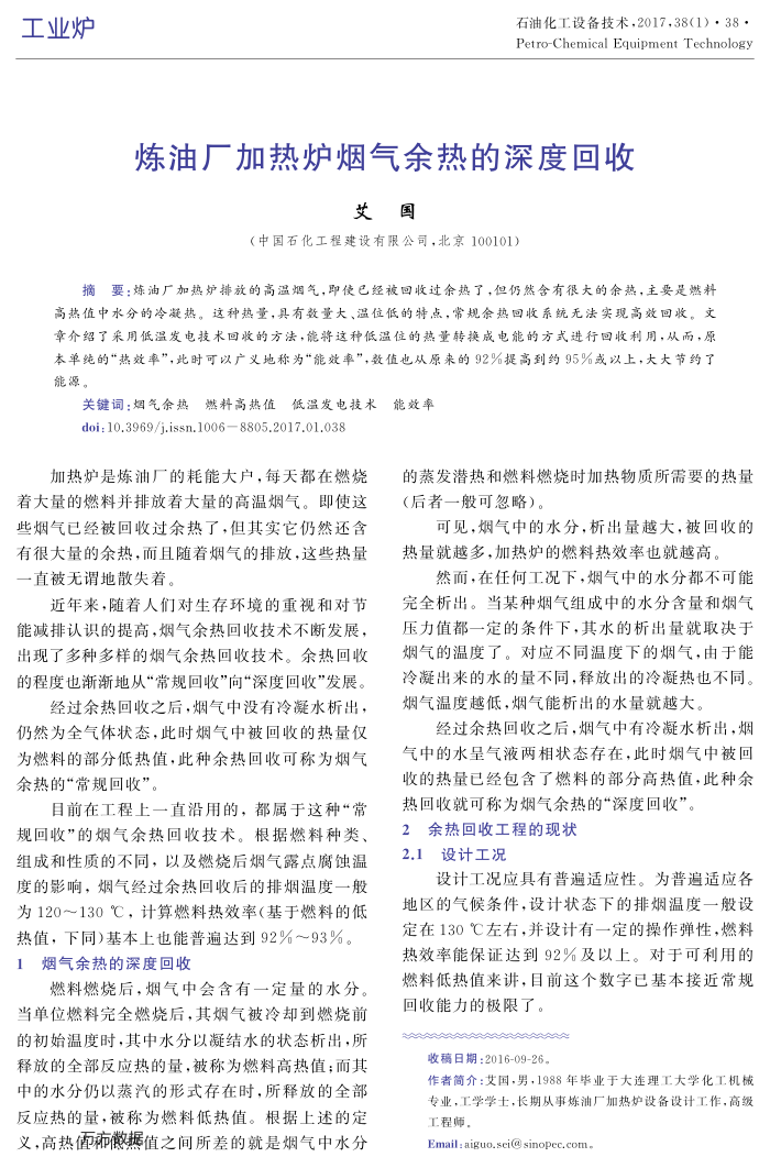 炼油厂加热炉烟气余热的深度回收