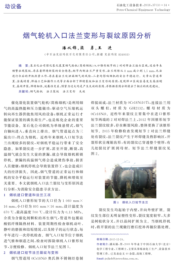 烟气轮机入口法兰变形与裂纹原因分析
