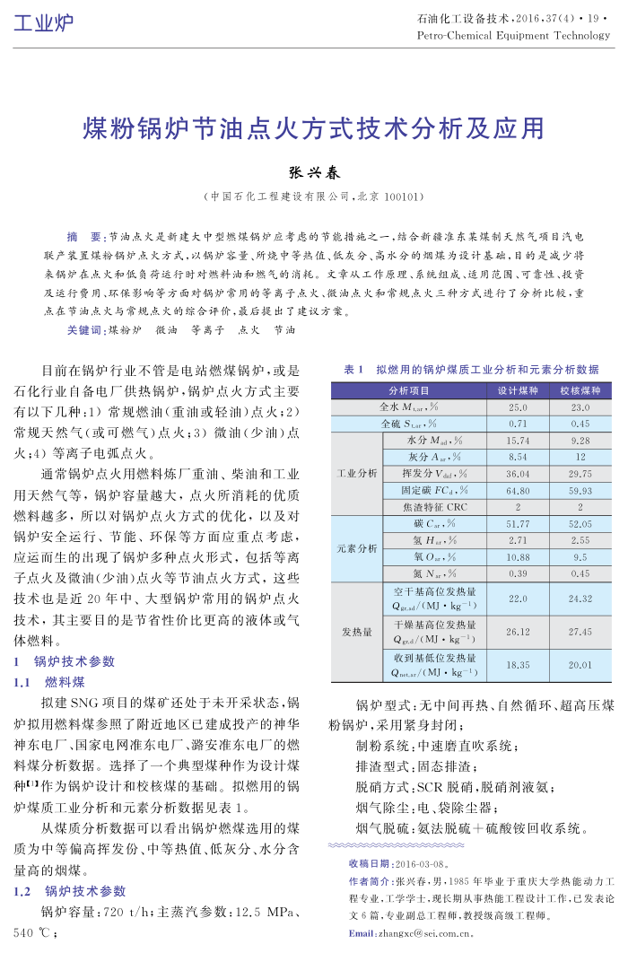 煤粉锅炉节油点火方式技术分析及应用