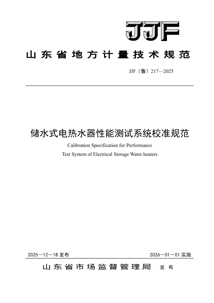 JJF(³) 217-2025 ��ˮʽ����ˮ�����ܲ���ϵͳУ׼�淶