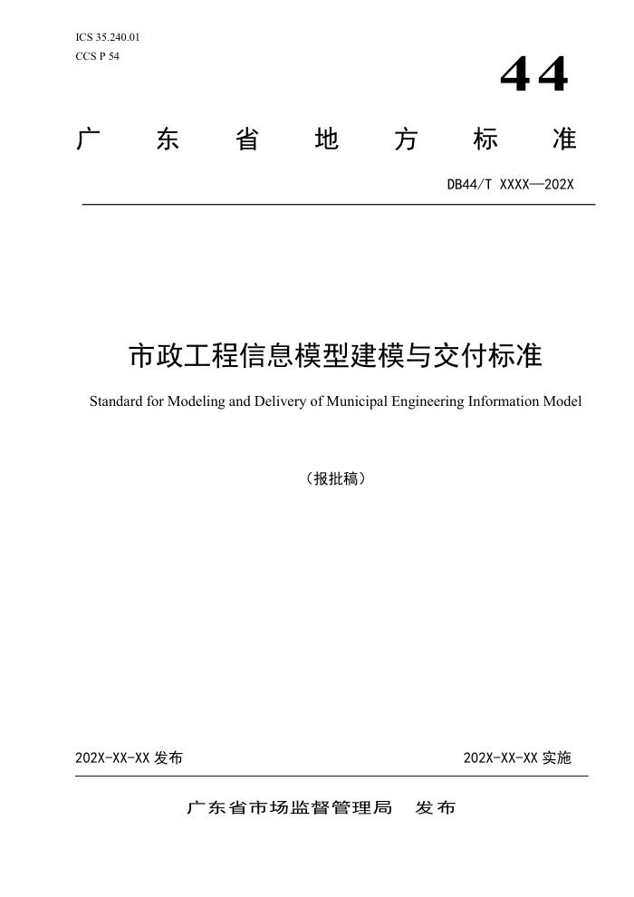 DB44/T 2791-2025 ����������Ϣģ�ͽ�ģ�뽻����׼