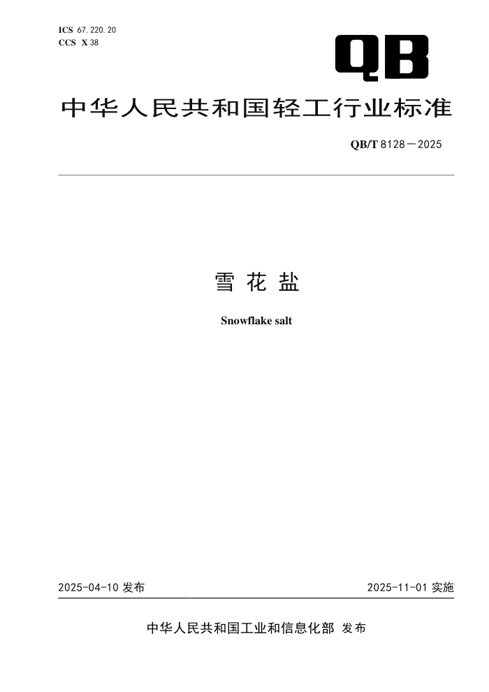 QB/T 8128-2025 ѩ����