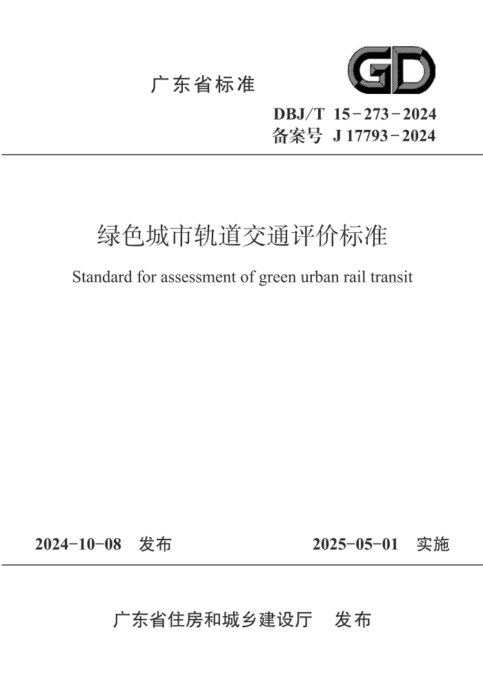 DBJ/T 15-273-2024 �㶫ʡ��ɫ�����ͨ���۱�׼