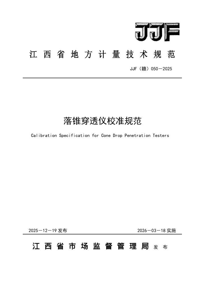 JJF(��) 050-2025 ��׶��͸��У׼�淶
