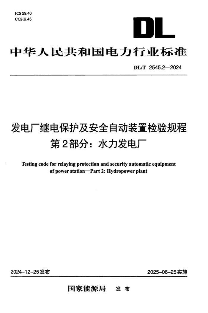DL/T 2545.2-2024 ���糧�̵籣������ȫ�Զ�װ�ü����� ��2���֣�ˮ�����糧